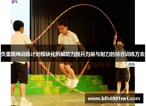 负重跳绳训练计划模块化拆解助力提升力量与耐力的综合训练方案