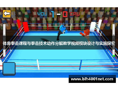 体育拳击课程与拳击技术动作分解教学视频模块设计与实施探索