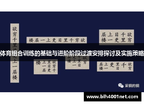 体育组合训练的基础与进阶阶段过渡安排探讨及实施策略