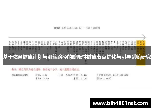 基于体育健康计划与训练路径的阶段性健康节点优化与引导系统研究