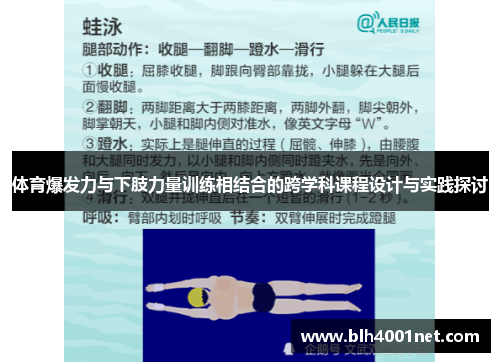体育爆发力与下肢力量训练相结合的跨学科课程设计与实践探讨