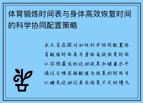 体育锻炼时间表与身体高效恢复时间的科学协同配置策略