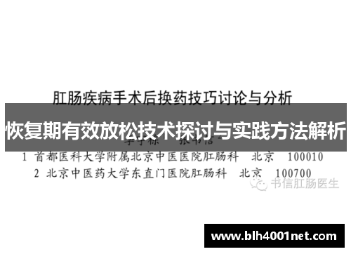 恢复期有效放松技术探讨与实践方法解析
