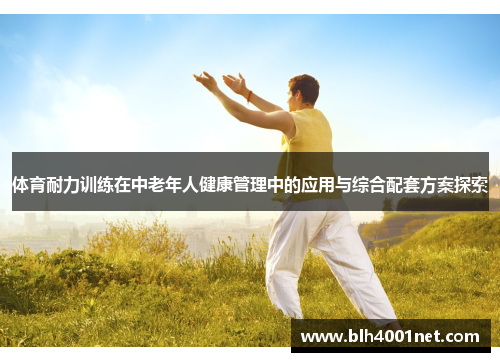 体育耐力训练在中老年人健康管理中的应用与综合配套方案探索