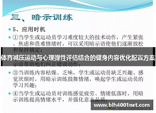 体育减压运动与心理弹性评估结合的健身内容优化配置方案