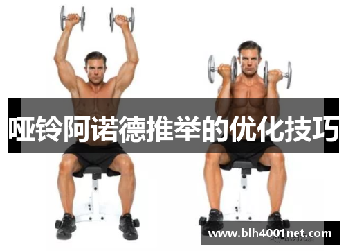 哑铃阿诺德推举的优化技巧