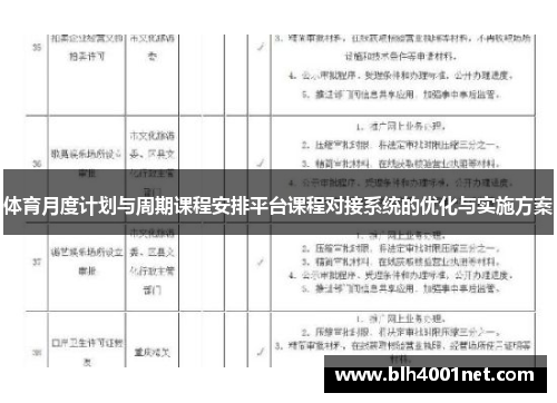 体育月度计划与周期课程安排平台课程对接系统的优化与实施方案