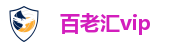 百老汇vip